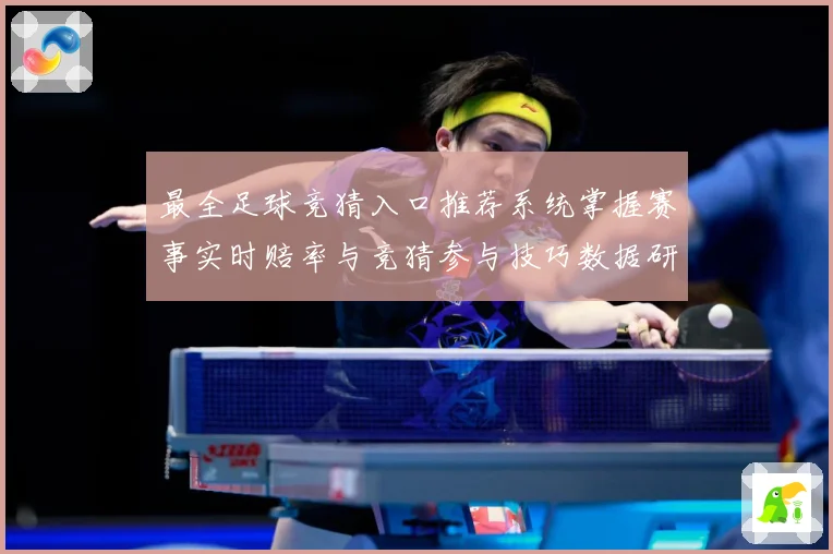 最全足球竞猜入口推荐系统掌握赛事实时赔率与竞猜参与技巧数据研判-深度解析
