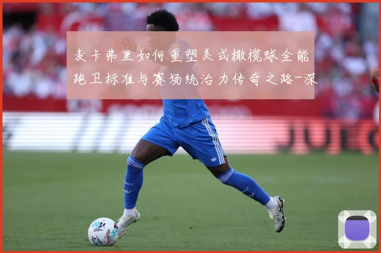 麦卡弗里如何重塑美式橄榄球全能跑卫标准与赛场统治力传奇之路-深度解析