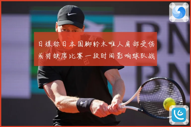 日媒称日本国脚铃木唯人肩部受伤或将缺席比赛一段时间影响球队战战术观察-深度解析