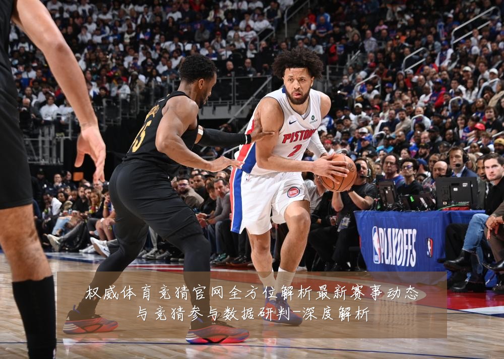 权威体育竞猜官网全方位解析最新赛事动态与竞猜参与数据研判-深度解析