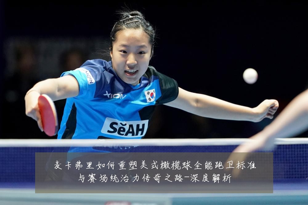 麦卡弗里如何重塑美式橄榄球全能跑卫标准与赛场统治力传奇之路-深度解析