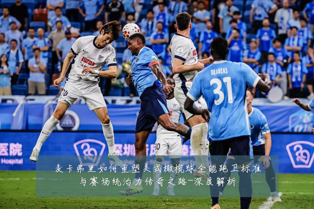 麦卡弗里如何重塑美式橄榄球全能跑卫标准与赛场统治力传奇之路-深度解析
