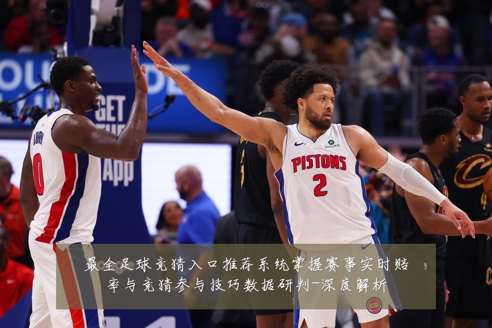 最全足球竞猜入口推荐系统掌握赛事实时赔率与竞猜参与技巧数据研判-深度解析