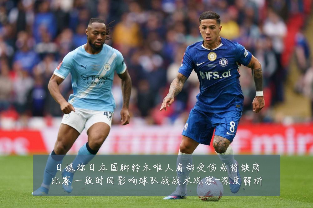 日媒称日本国脚铃木唯人肩部受伤或将缺席比赛一段时间影响球队战战术观察-深度解析